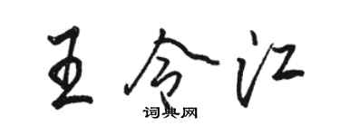 骆恒光王令江行书个性签名怎么写