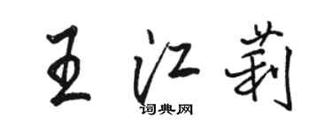 骆恒光王江莉行书个性签名怎么写