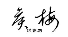 梁锦英侯梅草书个性签名怎么写