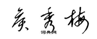 梁锦英侯秀梅草书个性签名怎么写