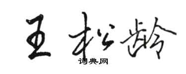 骆恒光王松龄行书个性签名怎么写
