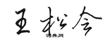 骆恒光王松会行书个性签名怎么写