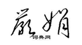 梁锦英严娟草书个性签名怎么写