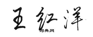 骆恒光王红洋行书个性签名怎么写
