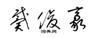 梁锦英戴俊豪草书个性签名怎么写