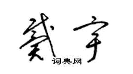 梁锦英戴宇草书个性签名怎么写