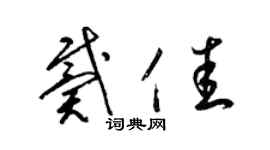 梁锦英戴佳草书个性签名怎么写