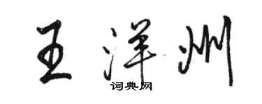 骆恒光王洋州行书个性签名怎么写