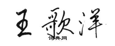 骆恒光王歌洋行书个性签名怎么写