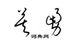 梁锦英莫勇草书个性签名怎么写
