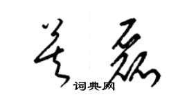 梁锦英莫磊草书个性签名怎么写
