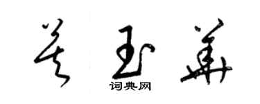 梁锦英莫玉华草书个性签名怎么写