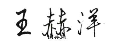 骆恒光王赫洋行书个性签名怎么写