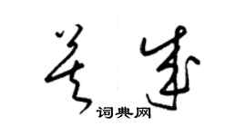 梁锦英莫成草书个性签名怎么写