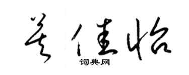 梁锦英莫佳怡草书个性签名怎么写