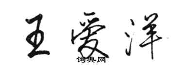 骆恒光王爱洋行书个性签名怎么写