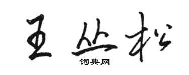 骆恒光王丛松行书个性签名怎么写