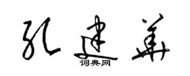 梁锦英孔建华草书个性签名怎么写