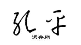 梁锦英孔平草书个性签名怎么写