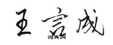 骆恒光王言成行书个性签名怎么写