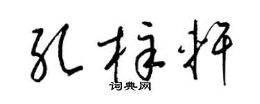 梁锦英孔梓轩草书个性签名怎么写