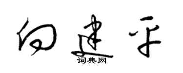 梁锦英向建平草书个性签名怎么写