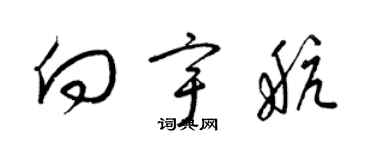 梁锦英向宇航草书个性签名怎么写