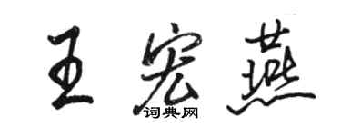 骆恒光王宏燕行书个性签名怎么写