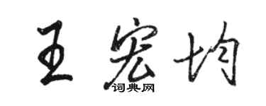 骆恒光王宏均行书个性签名怎么写