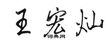 骆恒光王宏灿行书个性签名怎么写