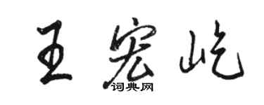 骆恒光王宏屹行书个性签名怎么写