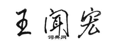 骆恒光王闻宏行书个性签名怎么写