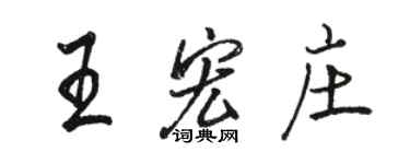 骆恒光王宏庄行书个性签名怎么写