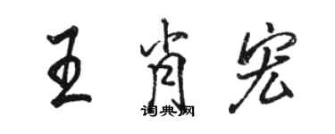 骆恒光王肖宏行书个性签名怎么写