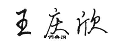 骆恒光王庆欣行书个性签名怎么写