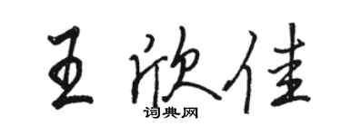 骆恒光王欣佳行书个性签名怎么写