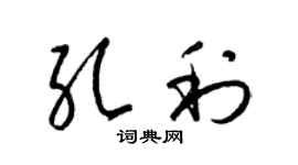 梁锦英孔利草书个性签名怎么写