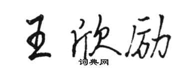 骆恒光王欣励行书个性签名怎么写