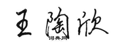 骆恒光王陶欣行书个性签名怎么写