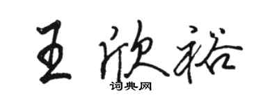骆恒光王欣裕行书个性签名怎么写