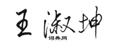骆恒光王淑坤行书个性签名怎么写