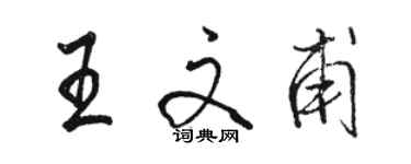 骆恒光王文甫行书个性签名怎么写