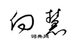 梁锦英向慧草书个性签名怎么写