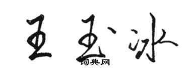 骆恒光王玉冰行书个性签名怎么写