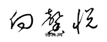 梁锦英向馨悦草书个性签名怎么写