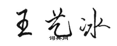 骆恒光王艺冰行书个性签名怎么写