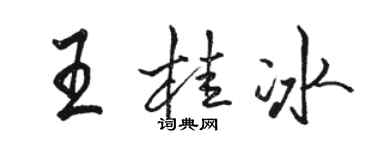 骆恒光王桂冰行书个性签名怎么写