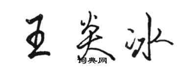 骆恒光王炎冰行书个性签名怎么写