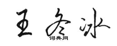 骆恒光王冬冰行书个性签名怎么写