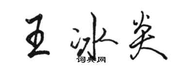 骆恒光王冰炎行书个性签名怎么写